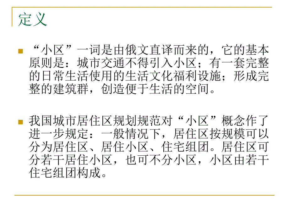 城市住宅小区景观.ppt_第2页