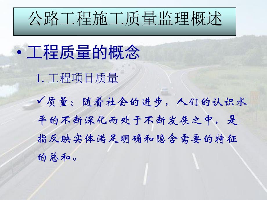 公路工程施工质量监理概论.ppt_第2页