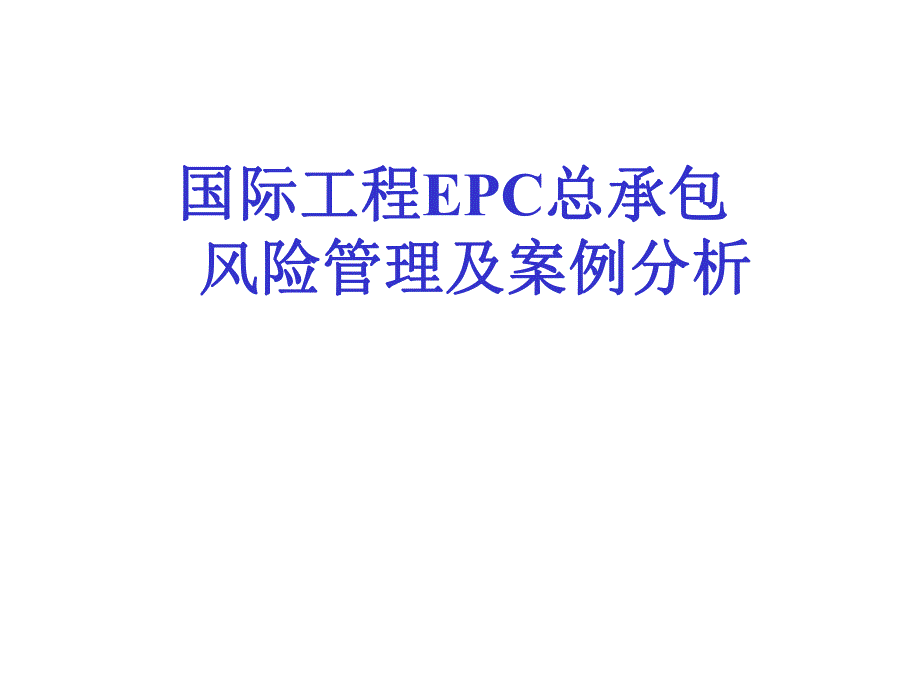 国际工程EPC总承包风险管理及案例分析1.ppt_第1页