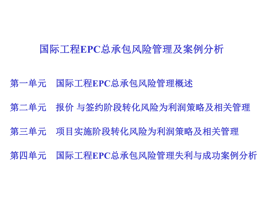 国际工程EPC总承包风险管理及案例分析1.ppt_第2页