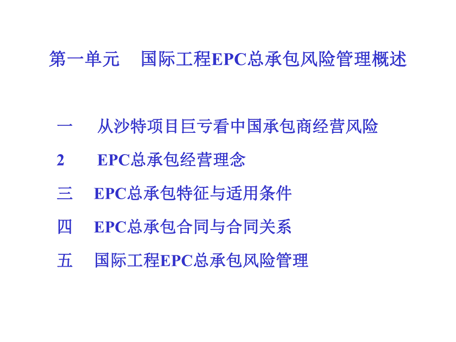 国际工程EPC总承包风险管理及案例分析1.ppt_第3页