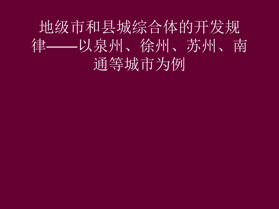 地级市城市商业综和县城合体的开发与运营规律.ppt_第1页