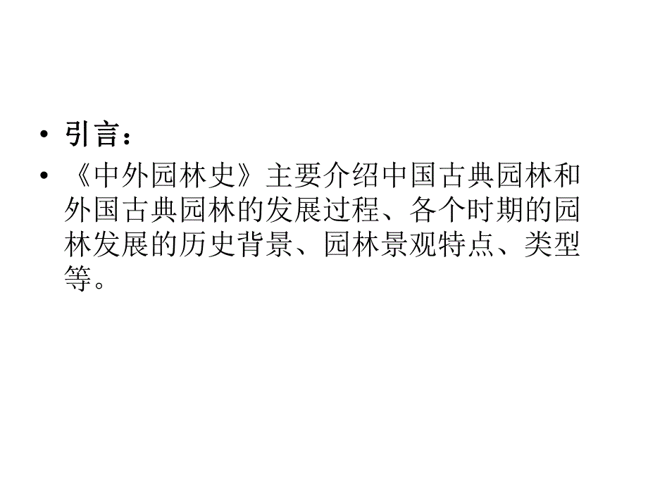 园林的概念及中外园林的渊源分析.ppt_第3页