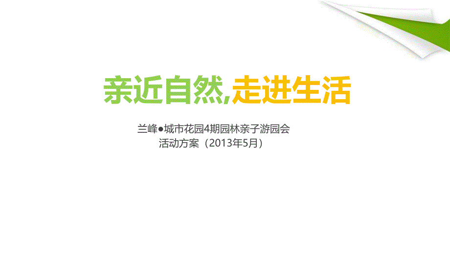 兰峰城市花园4期楼盘项目暖场活动策划方案.ppt_第2页