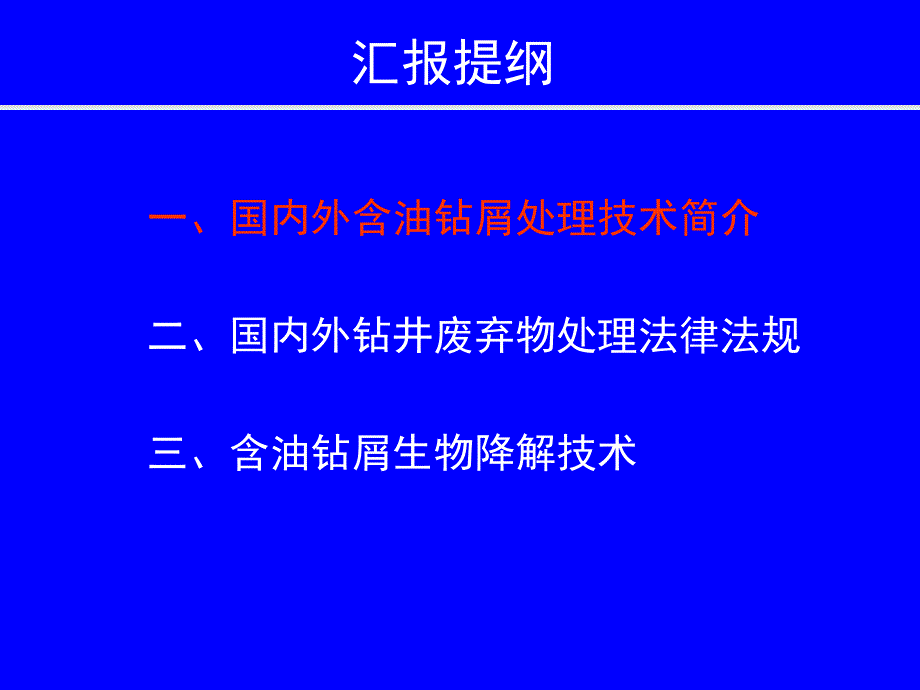 含油钻屑生物降解技术.ppt_第2页