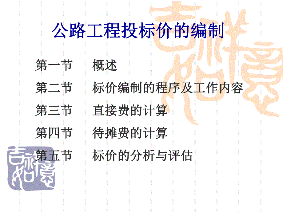 公路工程投标价的编制【共享精品ppt】 .ppt_第1页