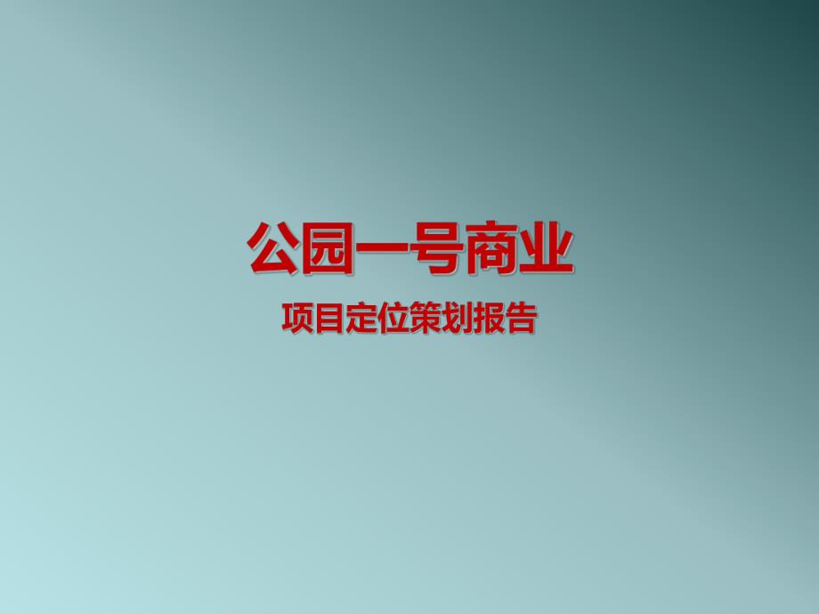 公园一号商业定位报告.ppt_第1页