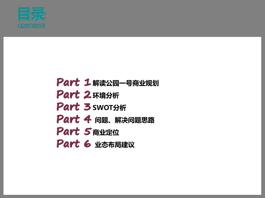 公园一号商业定位报告.ppt_第2页