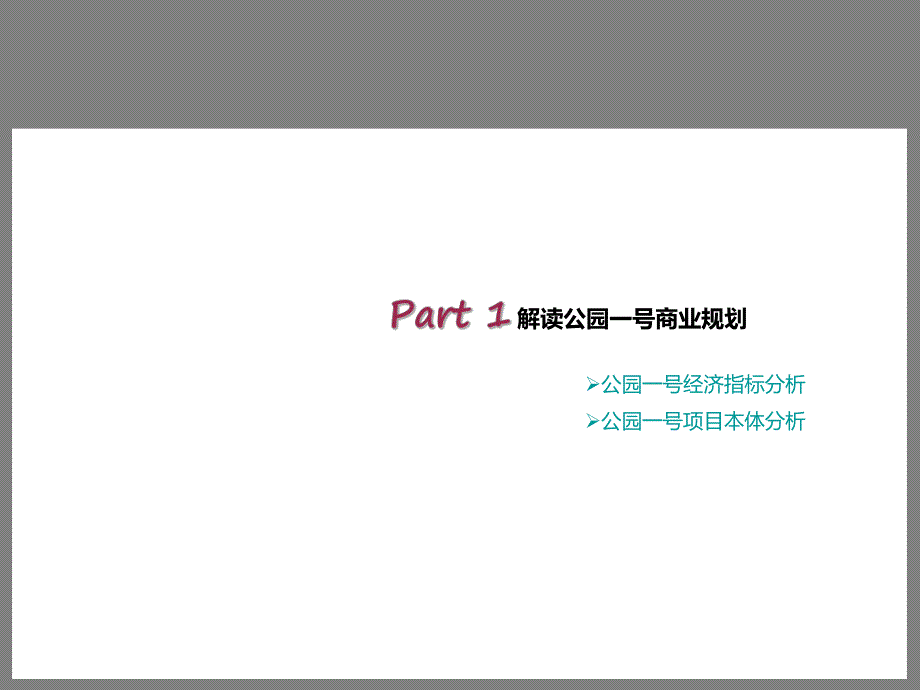 公园一号商业定位报告.ppt_第3页