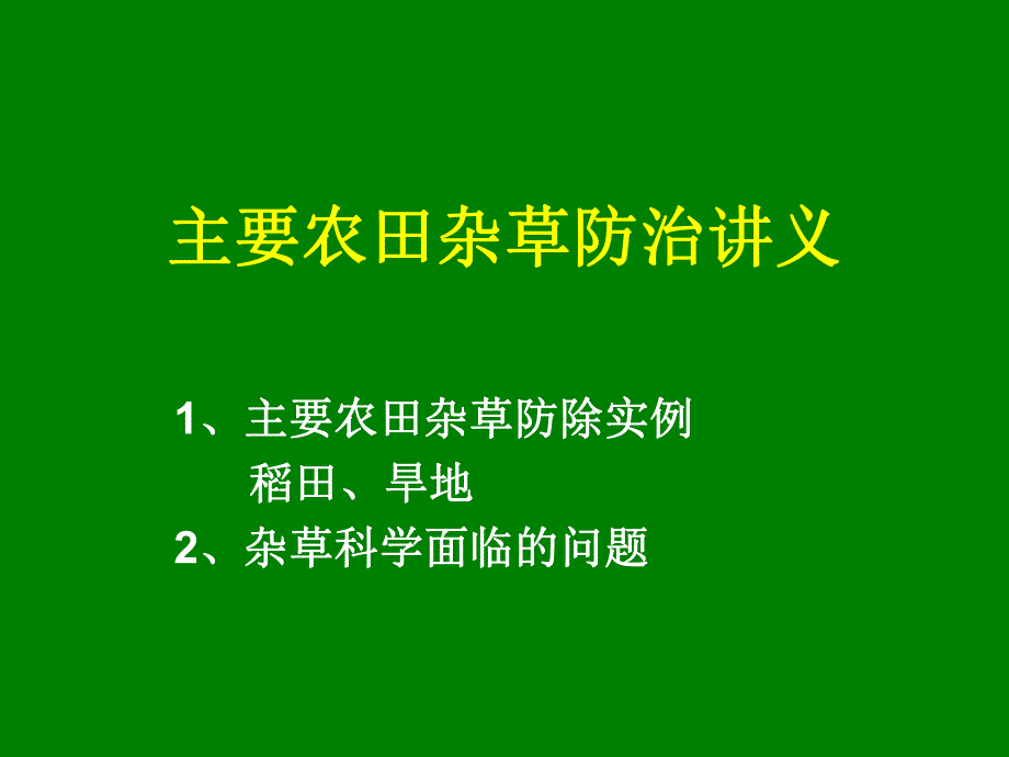 农田杂草防治讲义.ppt_第1页