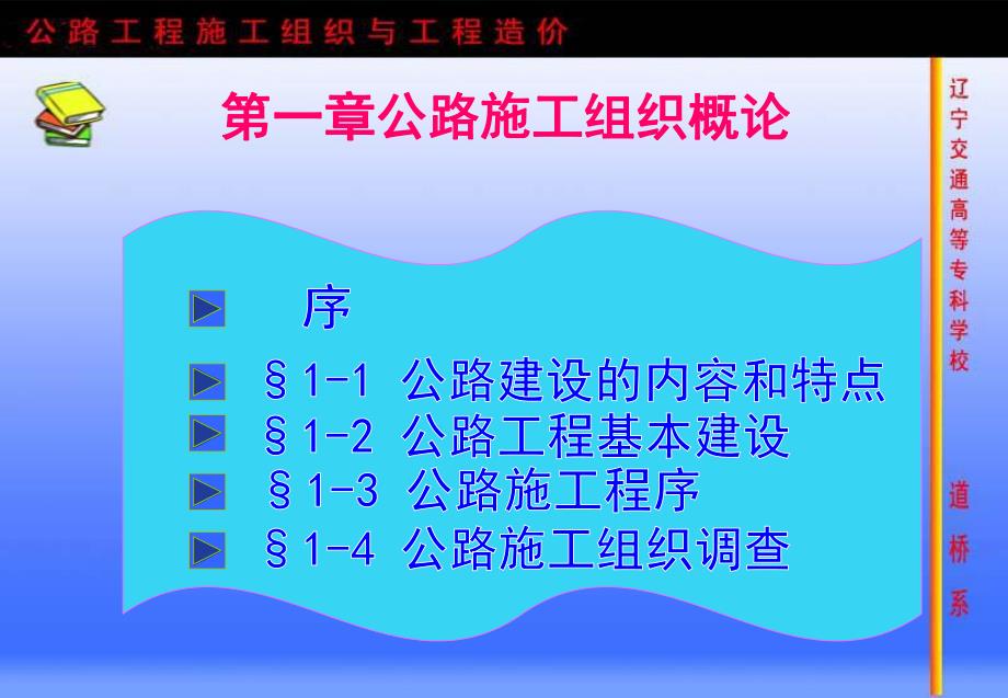 公路工程施工组织与工程造价.ppt_第1页