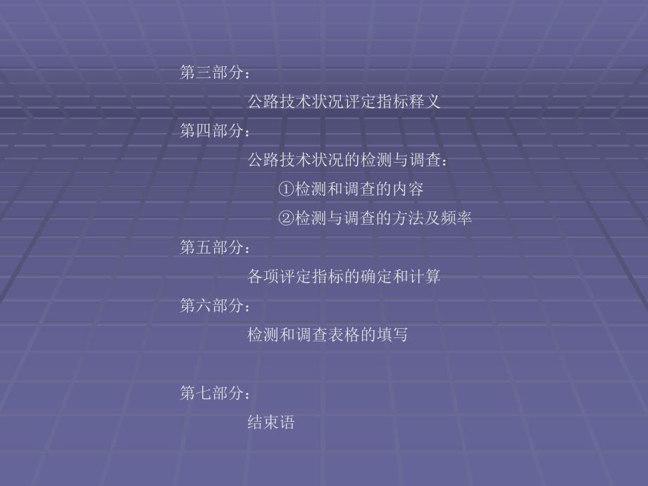 公路技术状况评定标准在养护管理工作中的应用.ppt_第3页