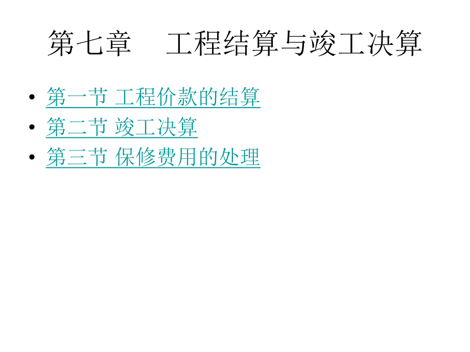 土木工程结算与竣工决算讲义.ppt_第1页