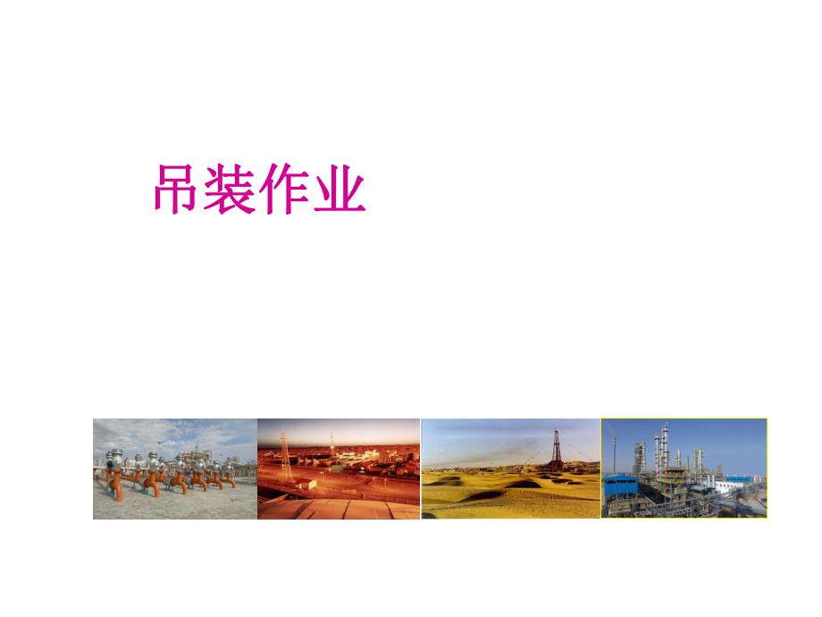 吊装作业 .ppt_第1页