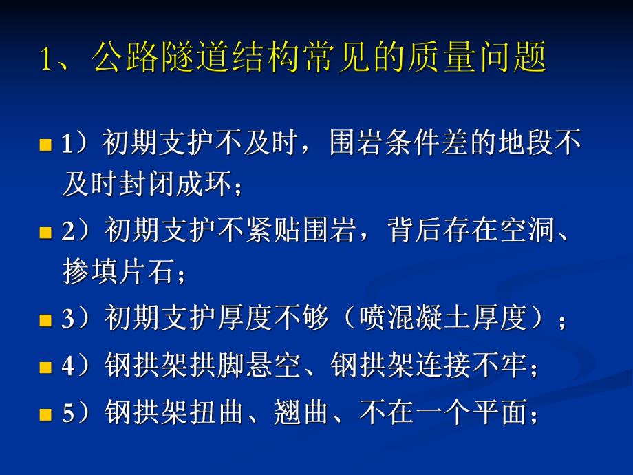 公路隧道的常见病害.ppt_第2页