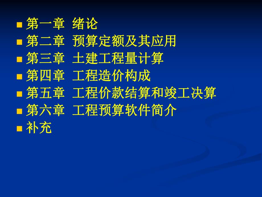 工程概预算教学课件ppt.ppt_第1页