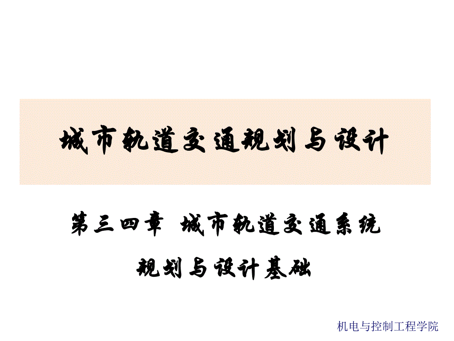 城市轨道交通系统规划与设计基础教学课件PPT.ppt_第1页