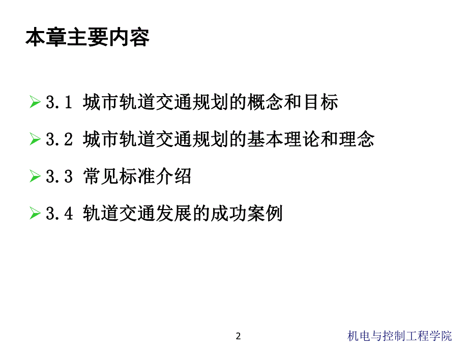 城市轨道交通系统规划与设计基础教学课件PPT.ppt_第2页