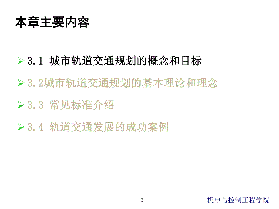 城市轨道交通系统规划与设计基础教学课件PPT.ppt_第3页