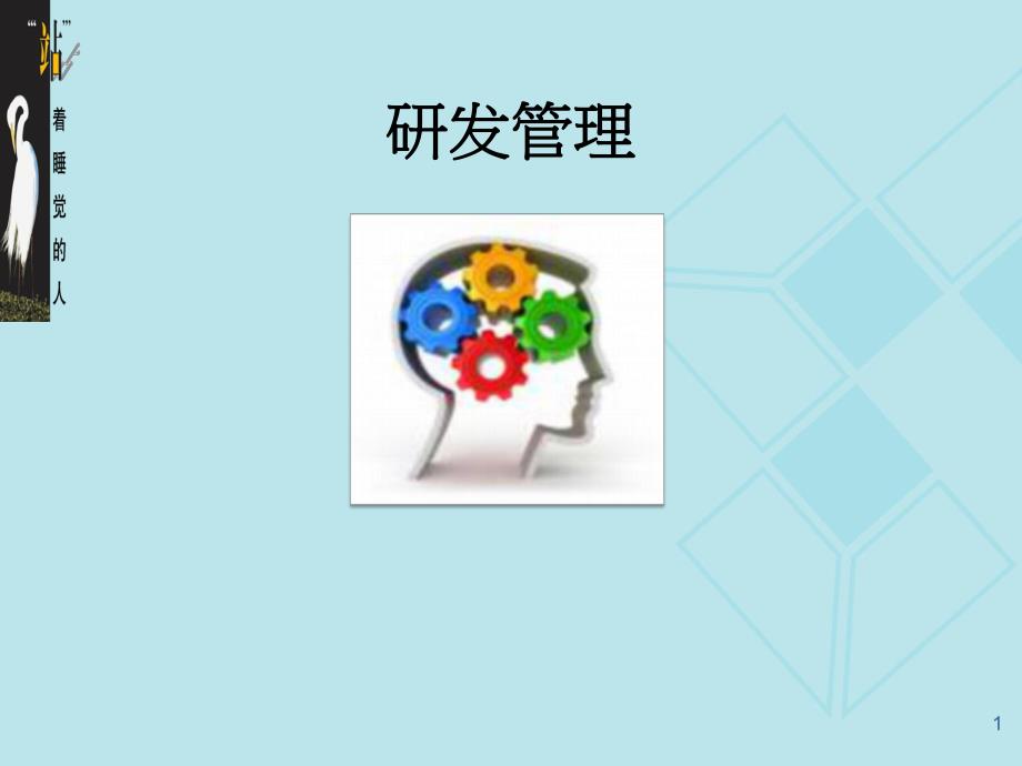 工程研发设计与管理规范.ppt_第1页