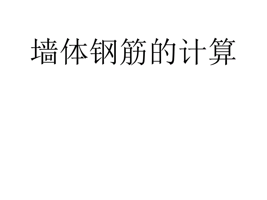 墙体钢筋工程量计算.ppt_第1页