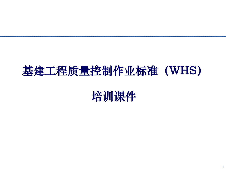 基建工程质量控制作业标准培训.ppt_第1页