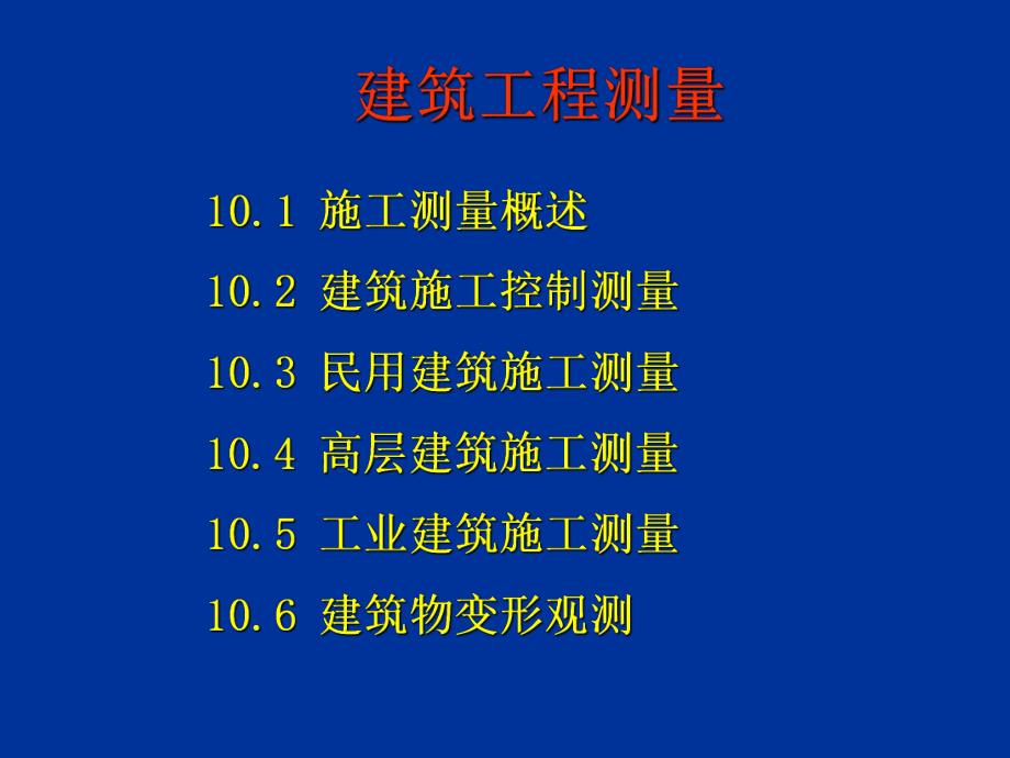 工业与民用建筑中的施工测量.ppt_第1页