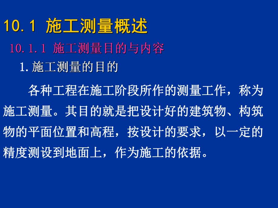 工业与民用建筑中的施工测量.ppt_第2页