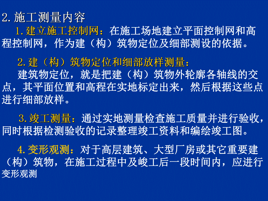 工业与民用建筑中的施工测量.ppt_第3页