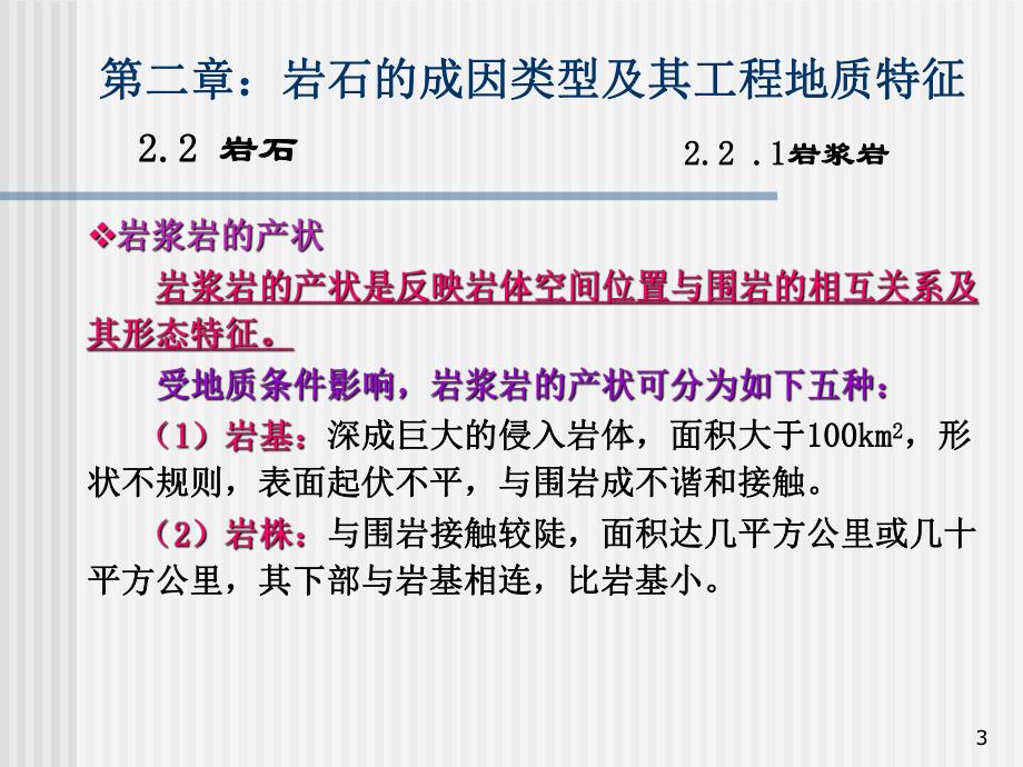 工程地质岩石的成因类型及其工程地质特征教学PPT.ppt_第3页