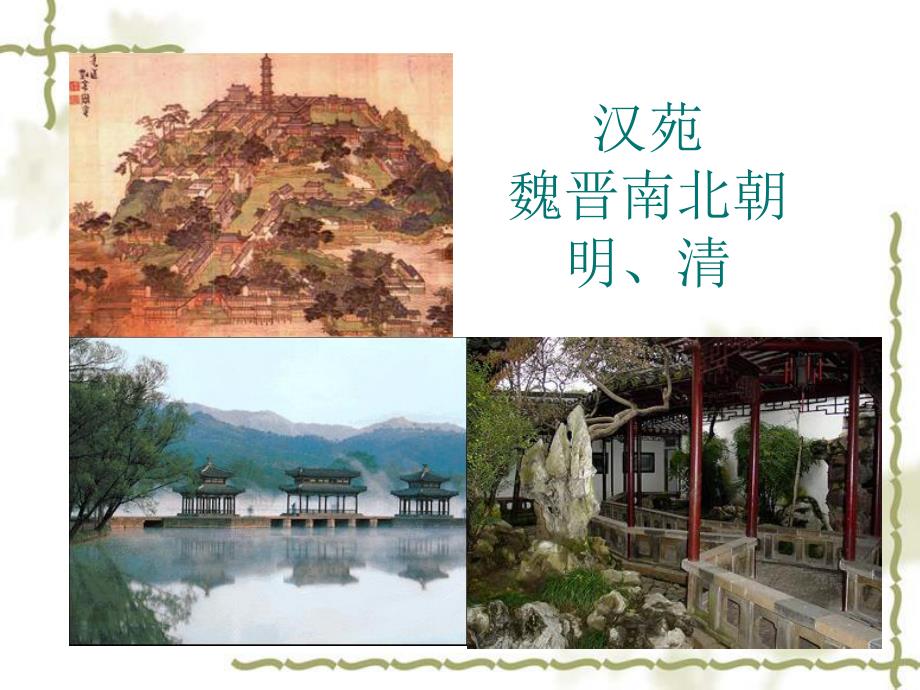 宛自天开——古代园林艺术.ppt_第2页