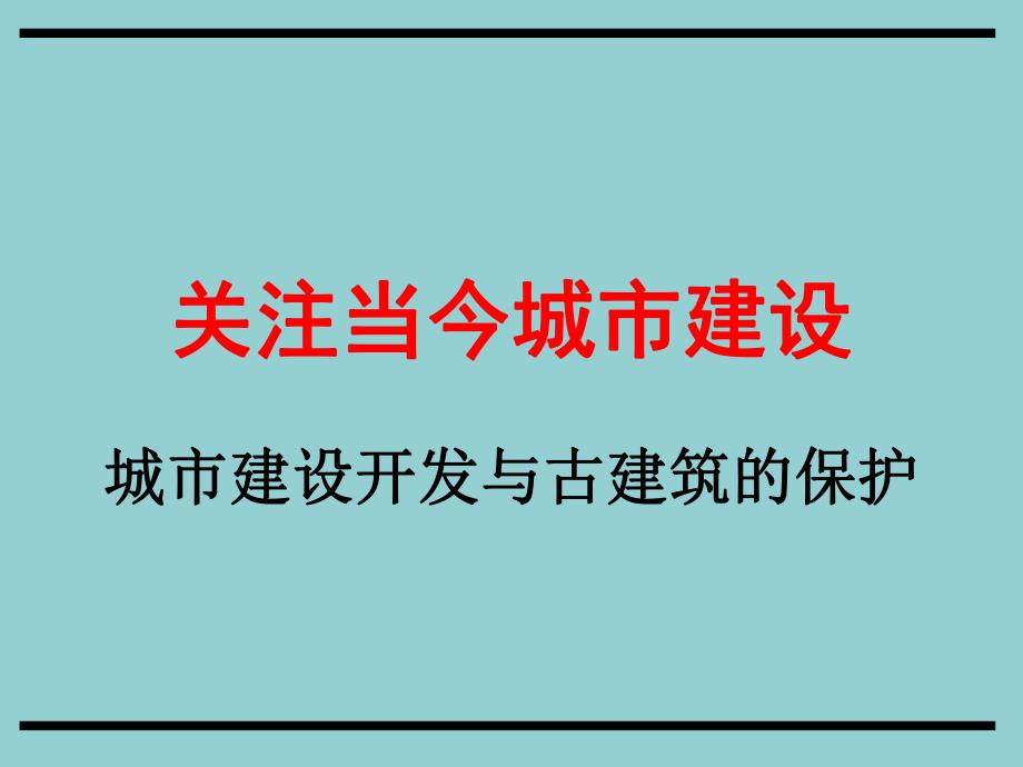 城市建设开发与古建筑的保护关注当今城市建设.ppt_第1页