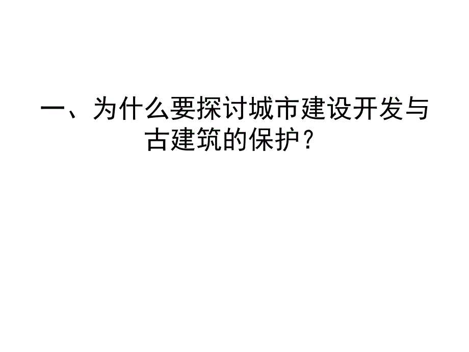 城市建设开发与古建筑的保护关注当今城市建设.ppt_第2页