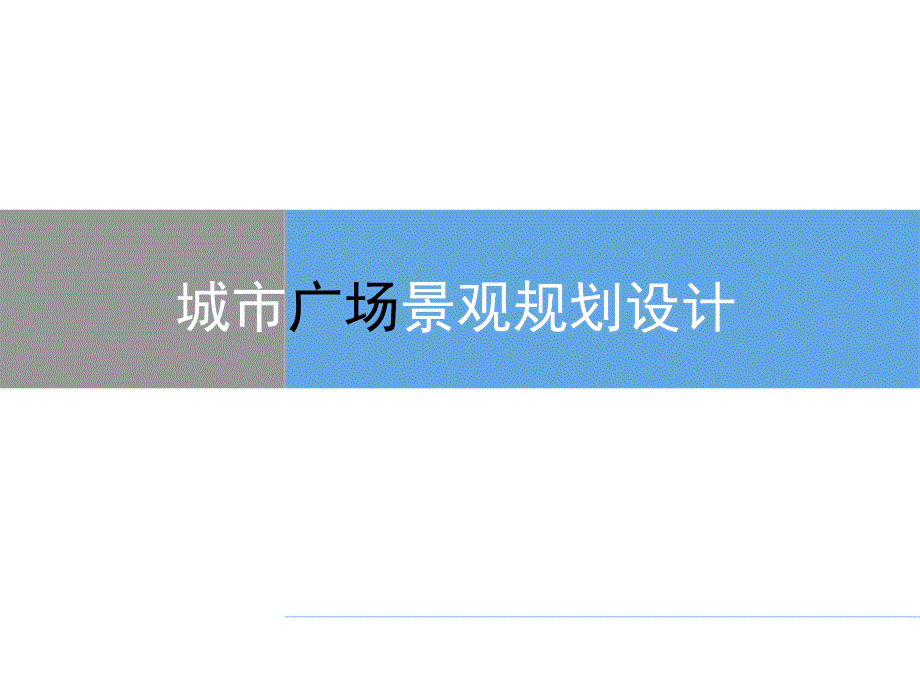 城市广场景观规划设计教学讲座PPT.ppt_第1页