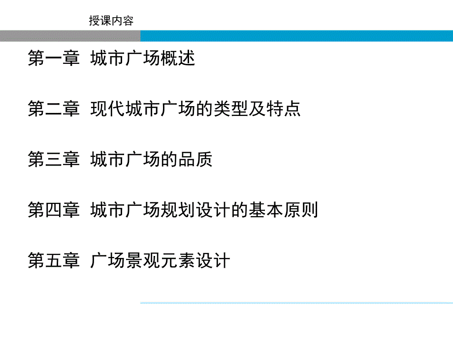 城市广场景观规划设计教学讲座PPT.ppt_第2页