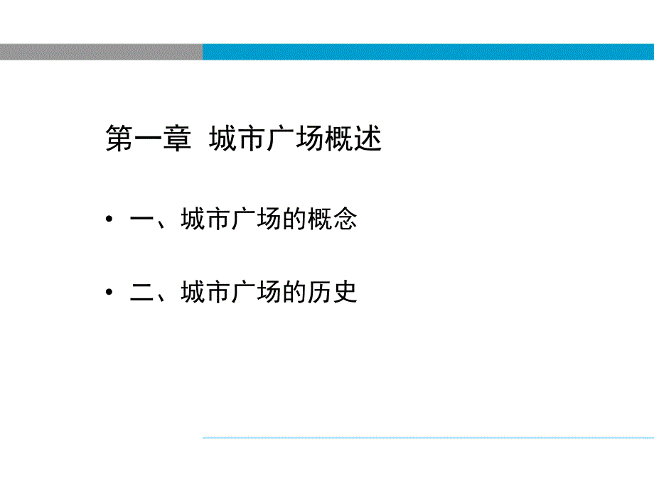 城市广场景观规划设计教学讲座PPT.ppt_第3页