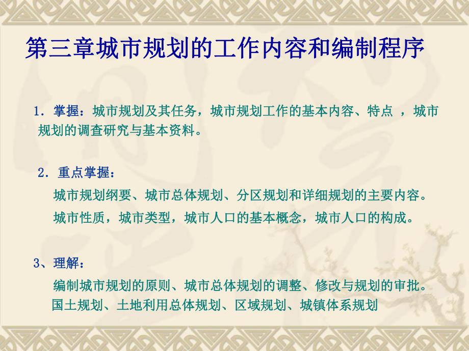 城市规划的工作内容和编制程序教学PPT.ppt_第1页