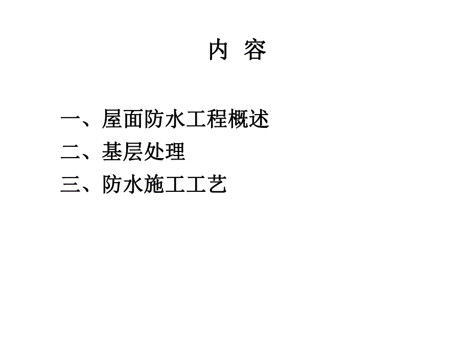 屋面工程防水施工工艺及质量验收（内容详细 附图丰富） .ppt_第2页