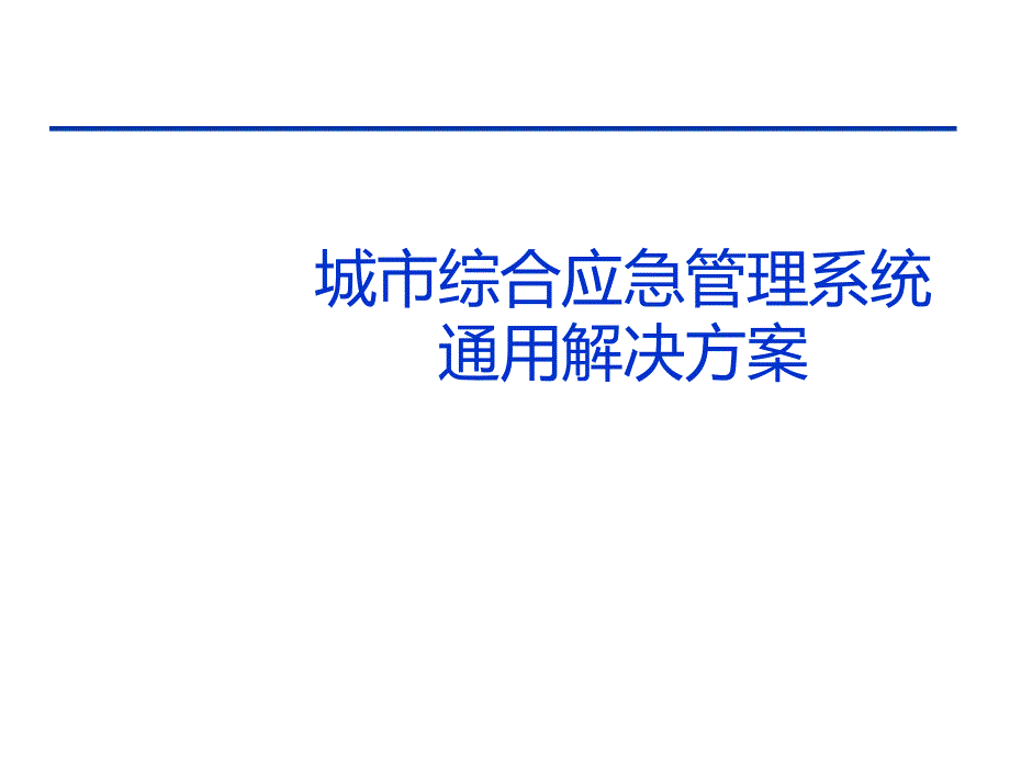 城市综合应急管理系统通用解决方案.ppt_第1页