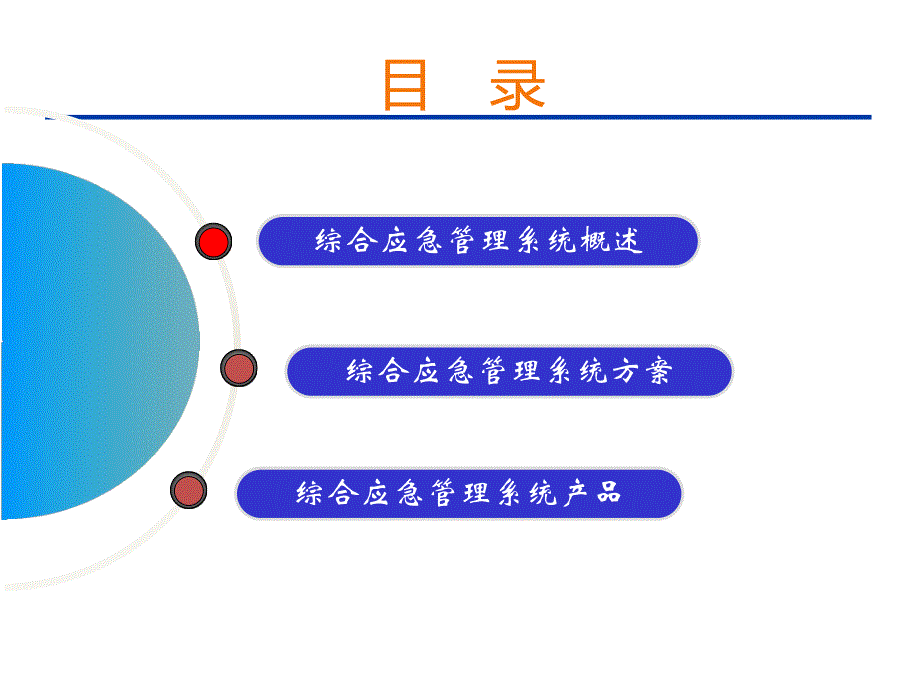 城市综合应急管理系统通用解决方案.ppt_第2页