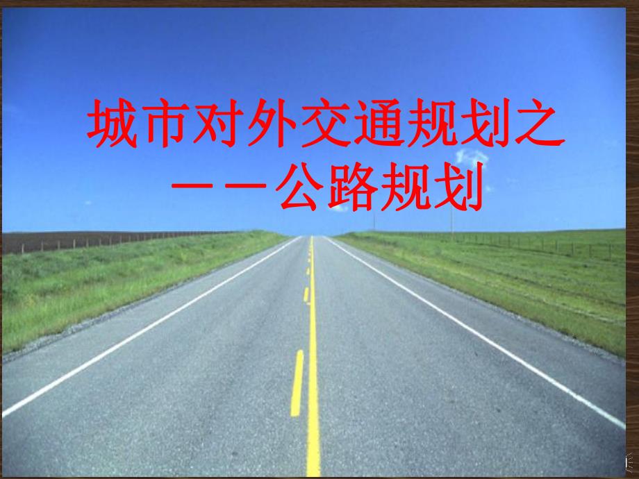 城市对外交通规划公路规划.ppt_第1页