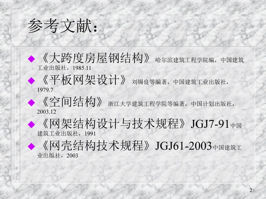 大跨度钢结构专题教学PPT.ppt_第2页