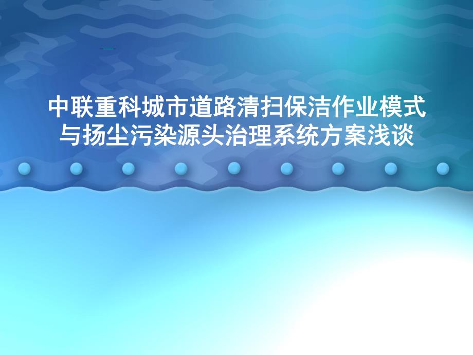 城市清扫保洁作业模式与扬尘污染源头治理整体方案浅谈.ppt_第1页