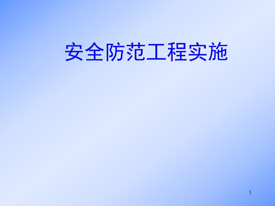 安防施工方案讲义.ppt_第1页