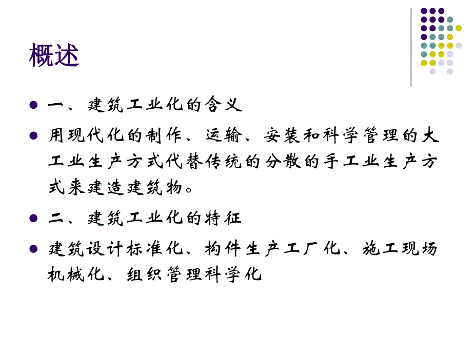 工业化建筑体系.ppt.ppt_第2页