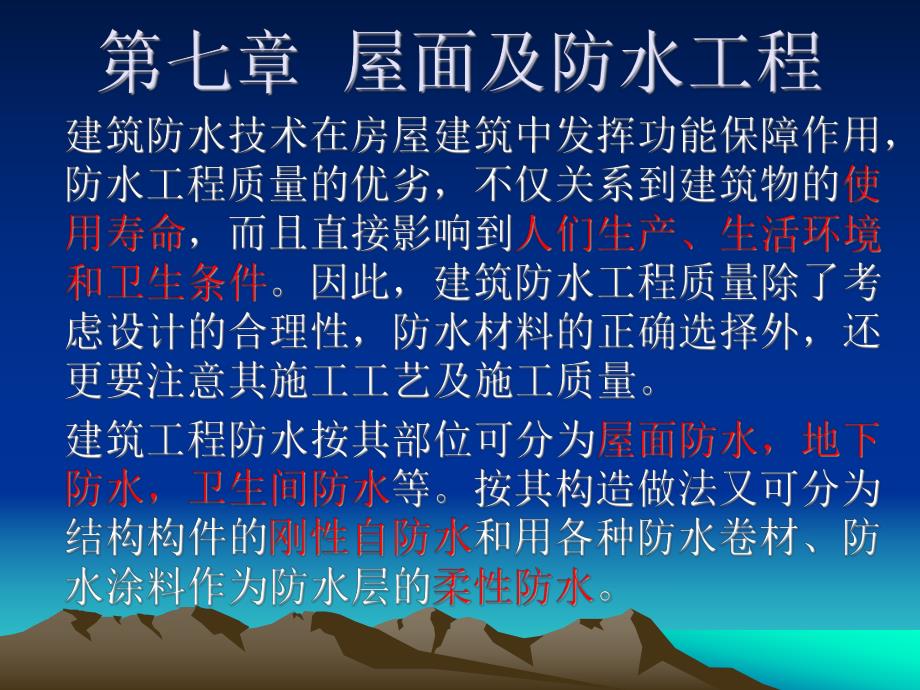 屋面及防水工程讲义.ppt_第1页