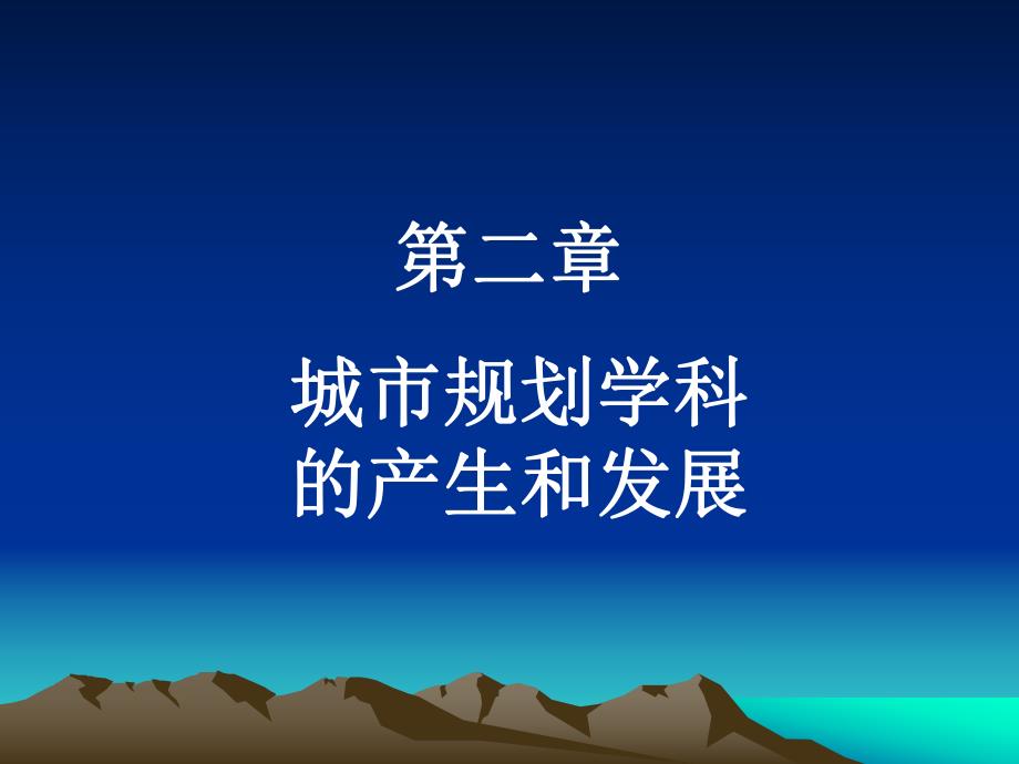 城市规划学科的产生和发展第二章.ppt_第1页