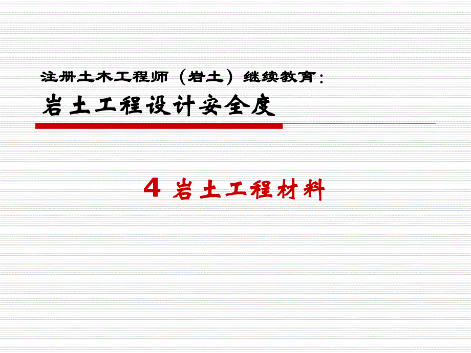 岩土工程设计安全度第4章岩土工程材料.ppt_第1页