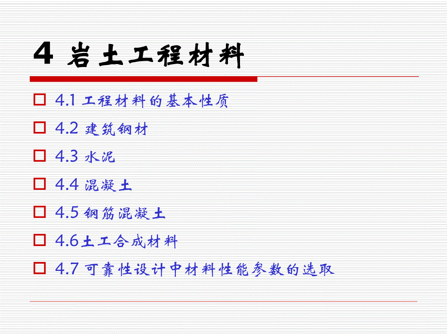 岩土工程设计安全度第4章岩土工程材料.ppt_第2页