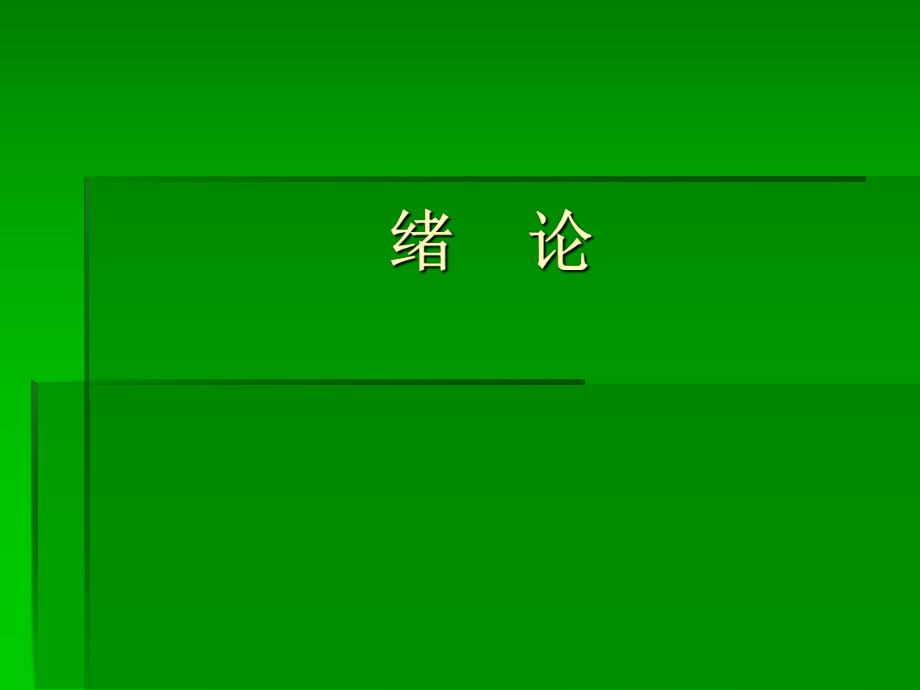 工程建筑设备教学概论绪论.ppt_第1页